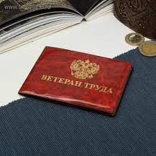 Обложка для удостоверения Ветеран труда глянц. 
